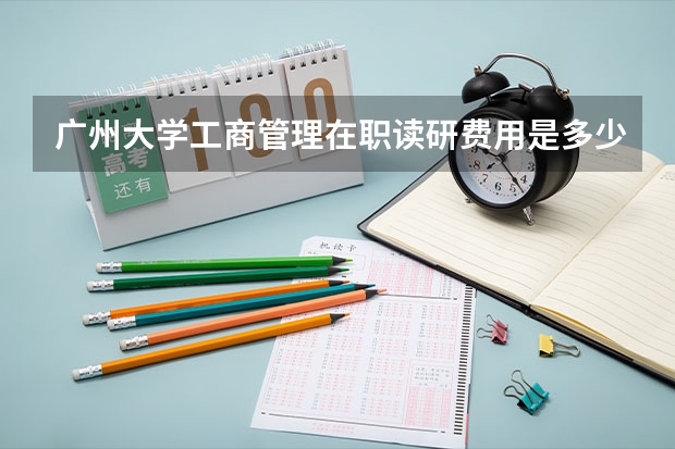 广州大学工商管理在职读研费用是多少？