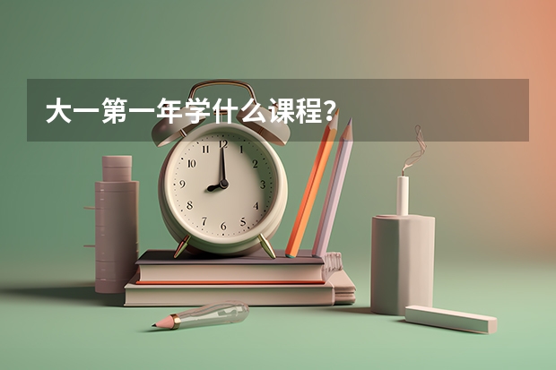 大一第一年学什么课程？