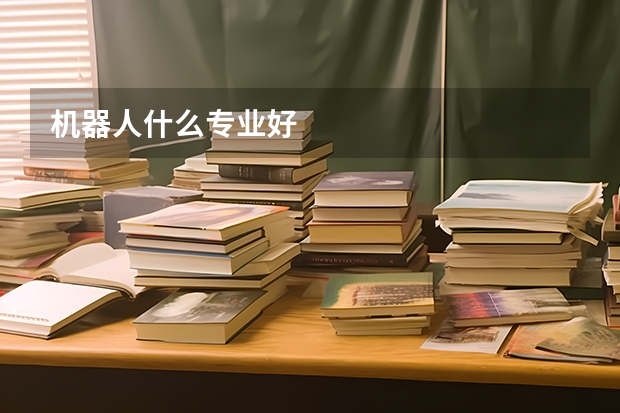 机器人什么专业好