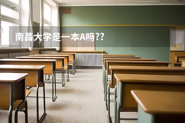 南昌大学是一本A吗??