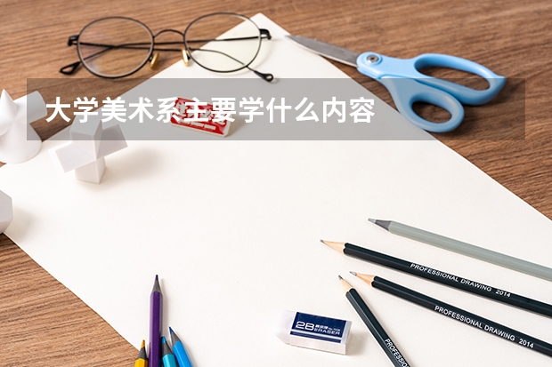 大学美术系主要学什么内容