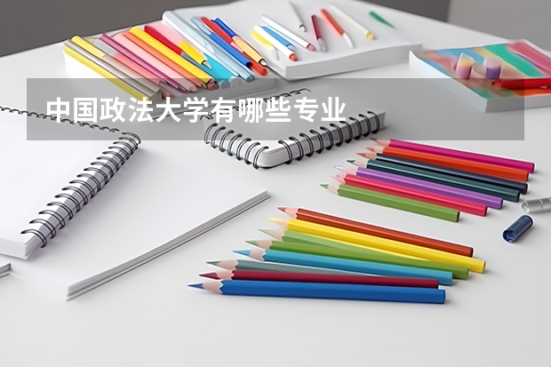 中国政法大学有哪些专业