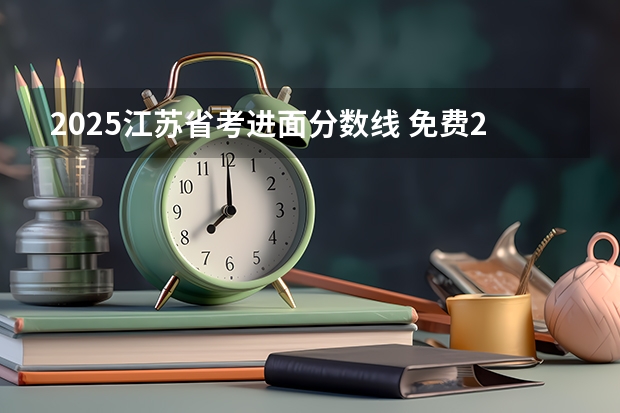 2025江苏省考进面分数线 免费2025年国考公考省考必刷题库网课资料-网盘云-合集