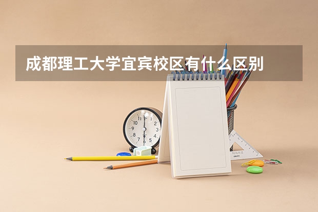 成都理工大学宜宾校区有什么区别