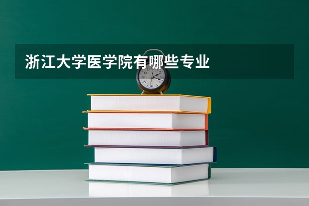 浙江大学医学院有哪些专业