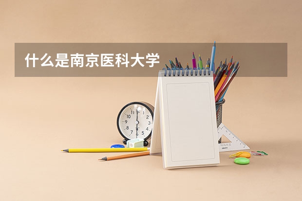 什么是南京医科大学