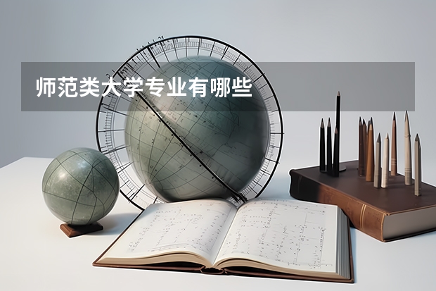 师范类大学专业有哪些