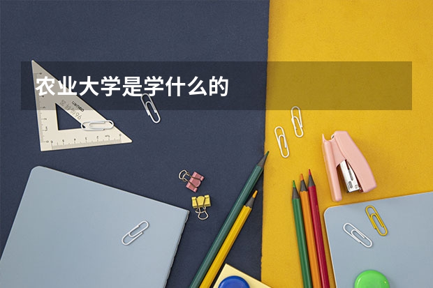 农业大学是学什么的
