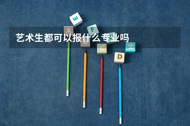 艺术生都可以报什么专业吗