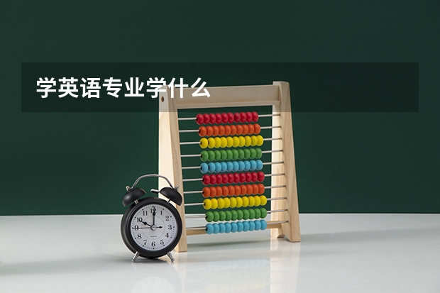 学英语专业学什么