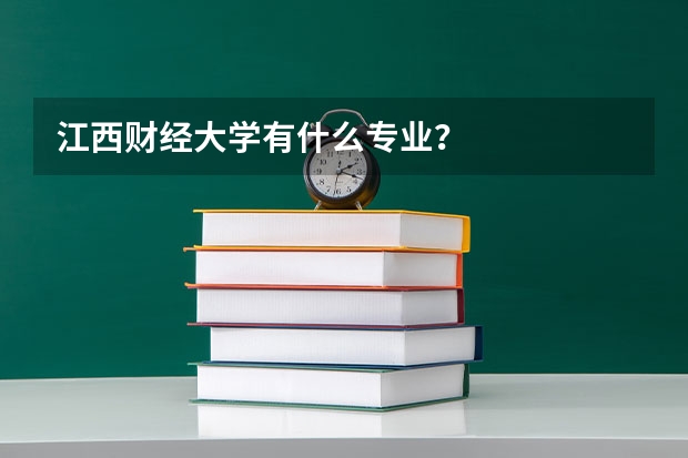 江西财经大学有什么专业？