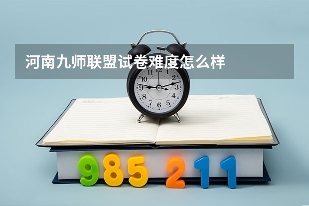 河南九师联盟试卷难度怎么样