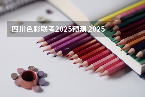 四川色彩联考2025预测 2025年被列为流行色的安可拉红有着怎样的色彩特征