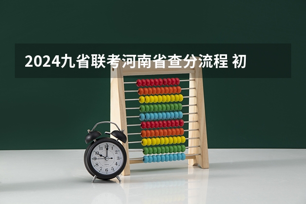 2024九省联考河南省查分流程 初三九省联考是哪几省