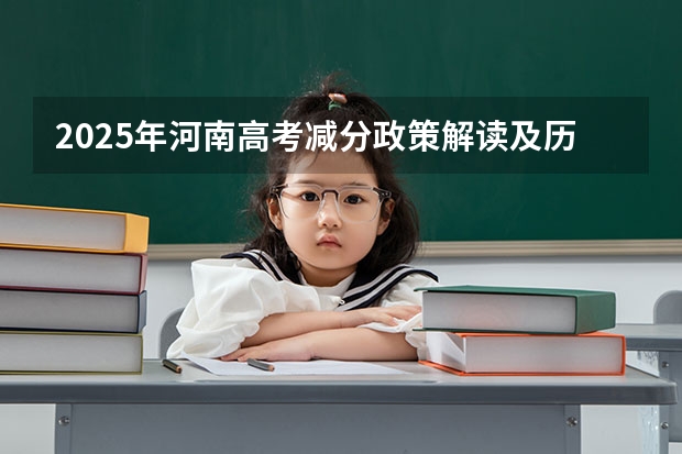 2025年河南高考减分政策解读及历年分数线分析