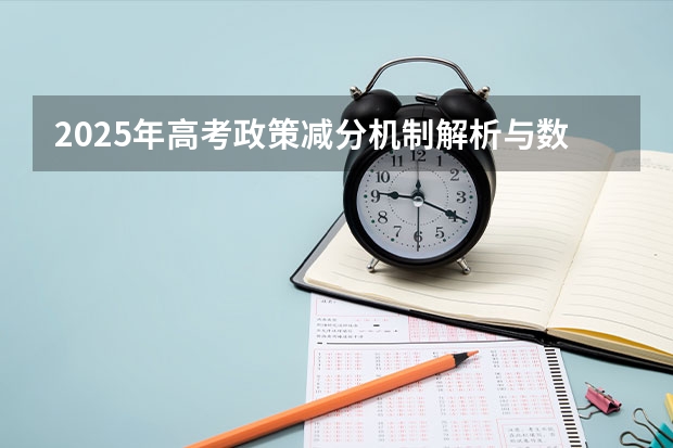 2025年高考政策减分机制解析与数据对比