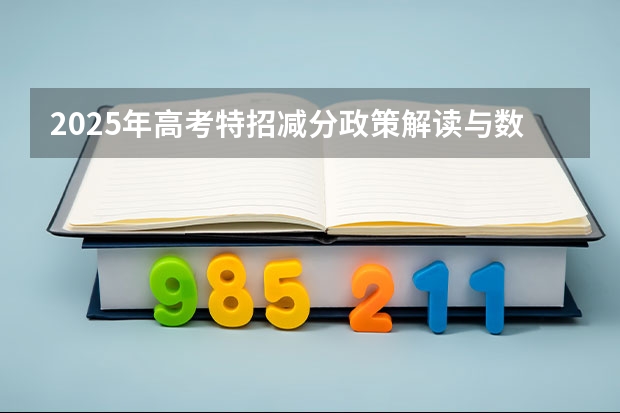 2025年高考特招减分政策解读与数据分析