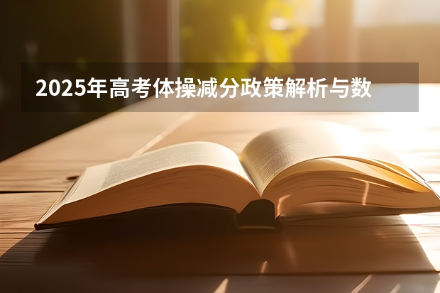 2025年高考体操减分政策解析与数据汇总