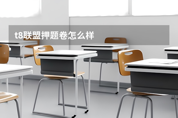 t8联盟押题卷怎么样