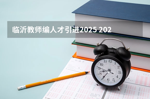 临沂教师编人才引进2025 2025临沂教师编人才引进
