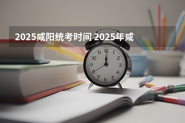 2025咸阳统考时间 2025年咸阳下帝王村在文化建设方面会有怎样的发展趋势？