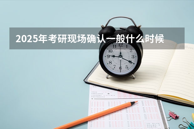 2025年考研现场确认一般什么时候