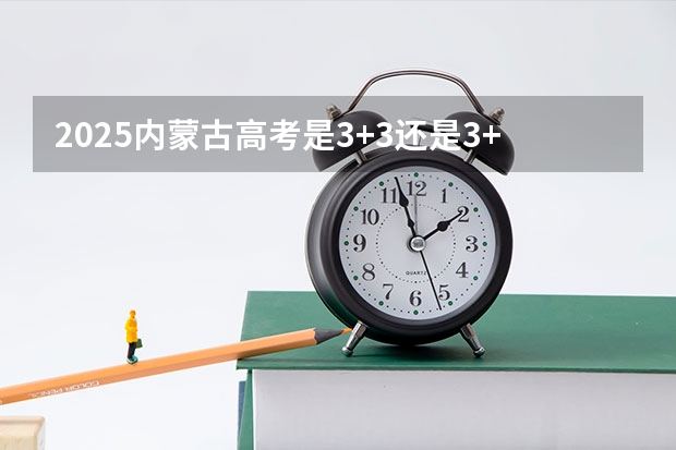 2025内蒙古高考是3+3还是3+1+2模式？ 福建：2025年中招定向生比例不低于70%