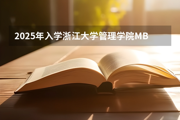 2025年入学浙江大学管理学院MBA提前面试攻略预面试申请流程（【快讯】复旦大学公布2024入学MBA、EMBA招生分数线）