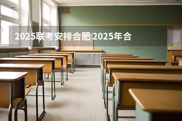 2025联考安排合肥 2025年合肥往东发展还是往南发展