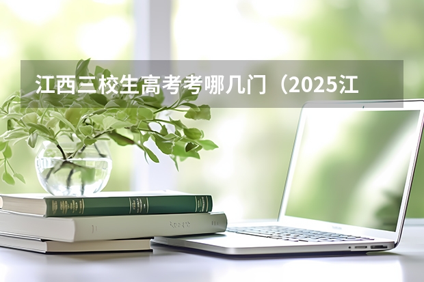 江西三校生高考考哪几门（2025江西科技师范大学在职研究生招生简章一览表（含专业学费））