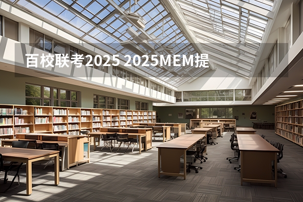 百校联考2025 2025MEM提前面试|西安交通大学2025年MEM“卓越管理人才夏令营”活动